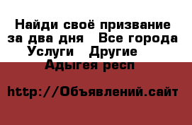 Найди своё призвание за два дня - Все города Услуги » Другие   . Адыгея респ.